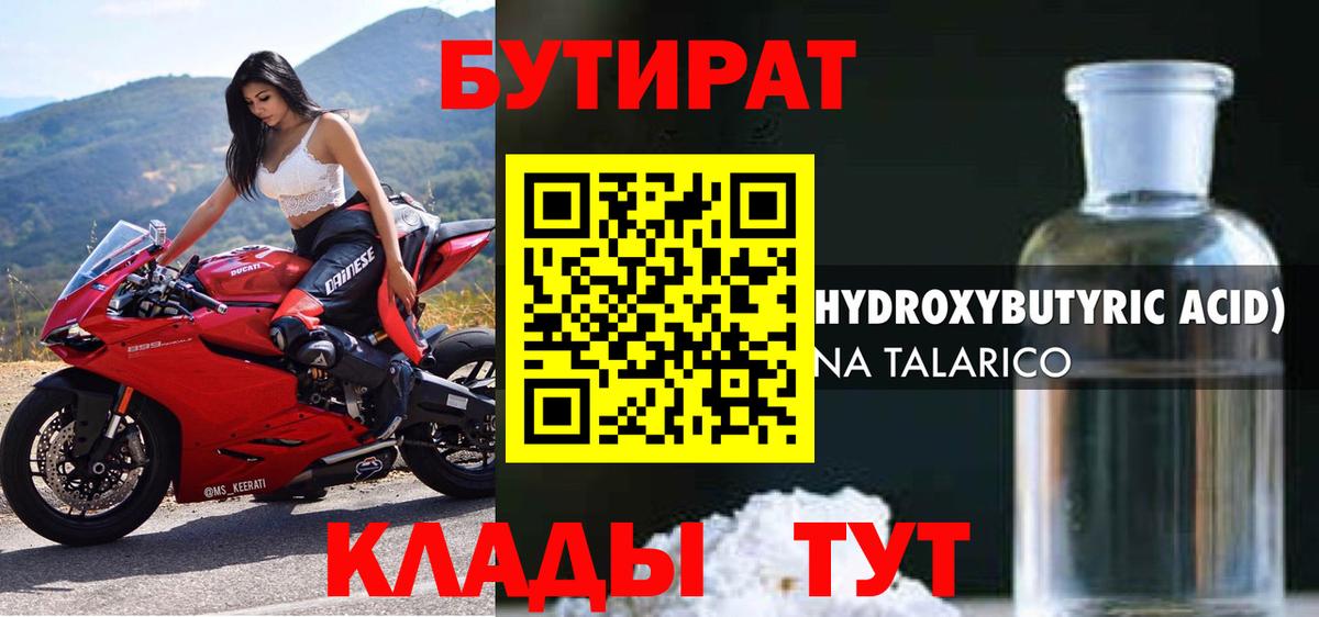 Бутират Butirat Югорск