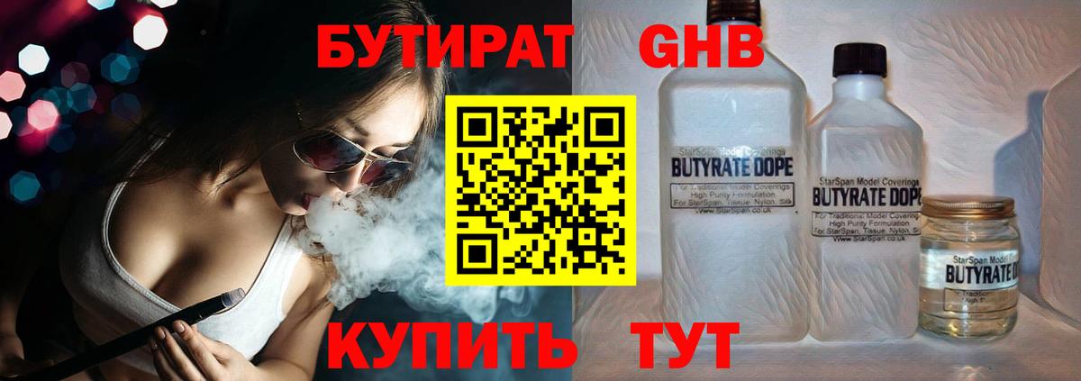 БУТИРАТ Butirat  Югорск 