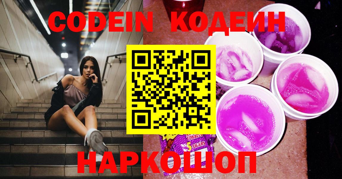Югорск  Кодеиновый сироп Lean Purple Drank  Вход с VPN 